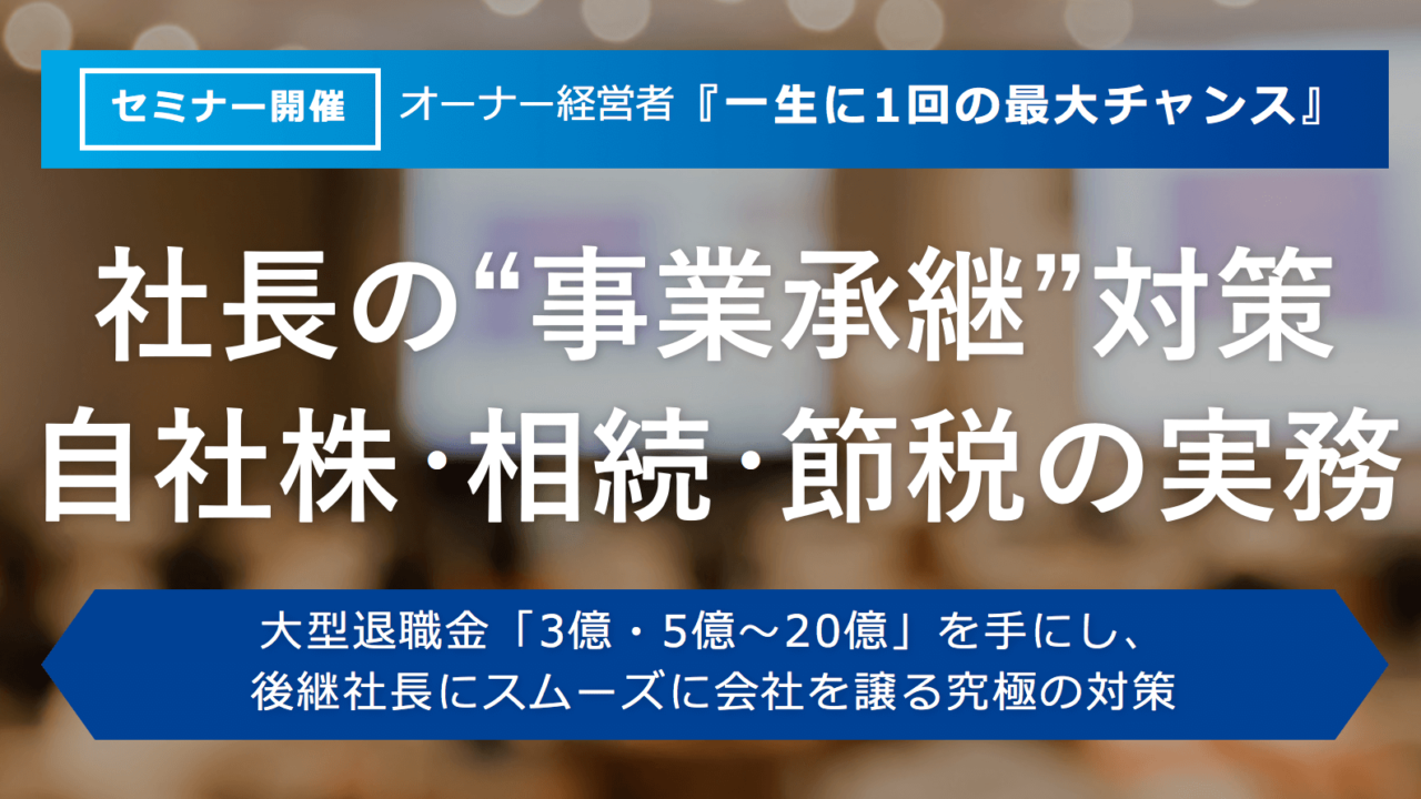 社長様 後継者様向け 5億 10億の大型退職金を手にする事業承継対策とは オンライン営業 Btob集客支援サービス